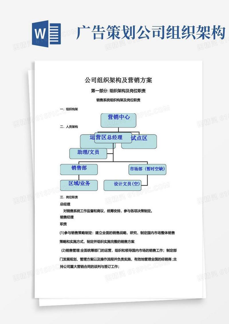 公司营销部组织构架及营销方案