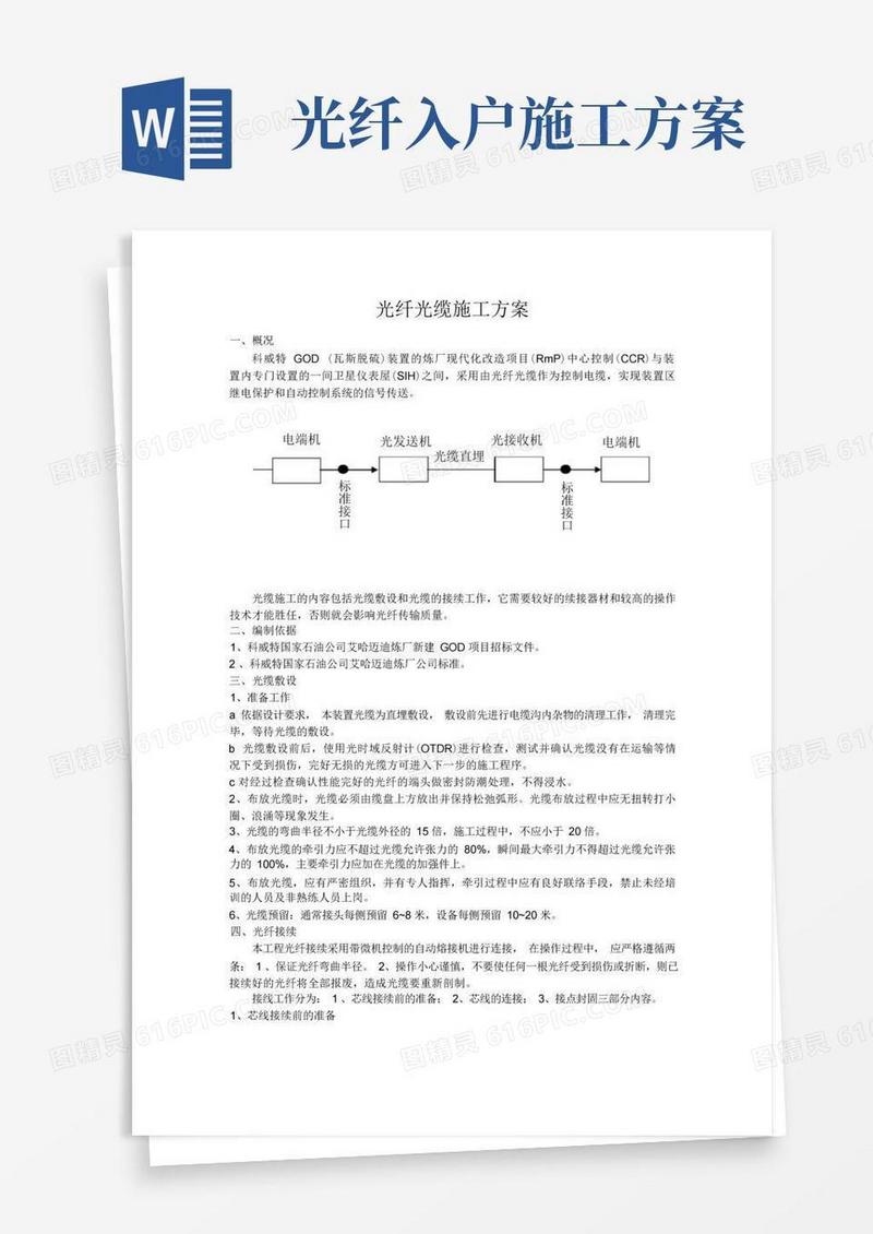 光纤光缆施工方案