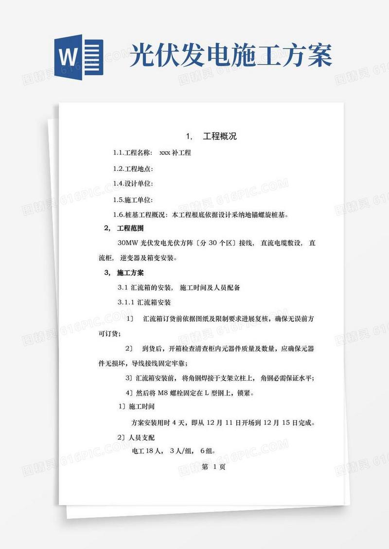 光伏发电项目施工方案(安装)资料