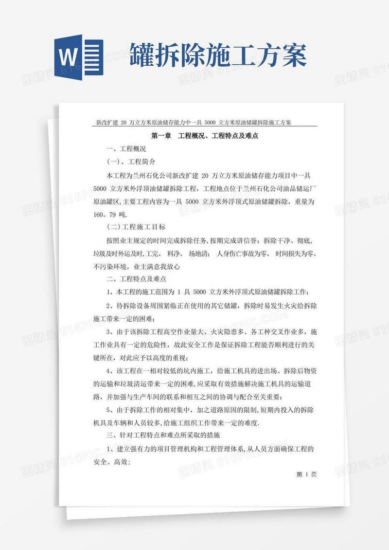 5000浮顶罐拆除施工方案