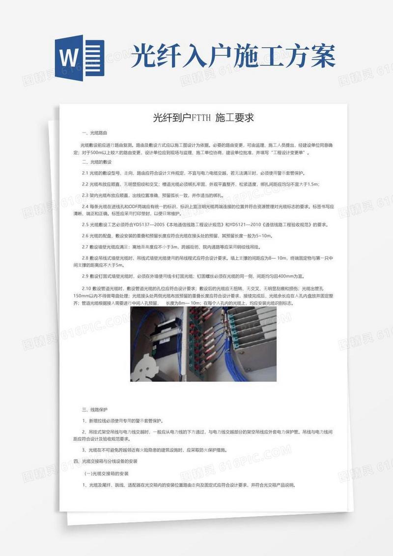 光纤到户FTTH施工要求
