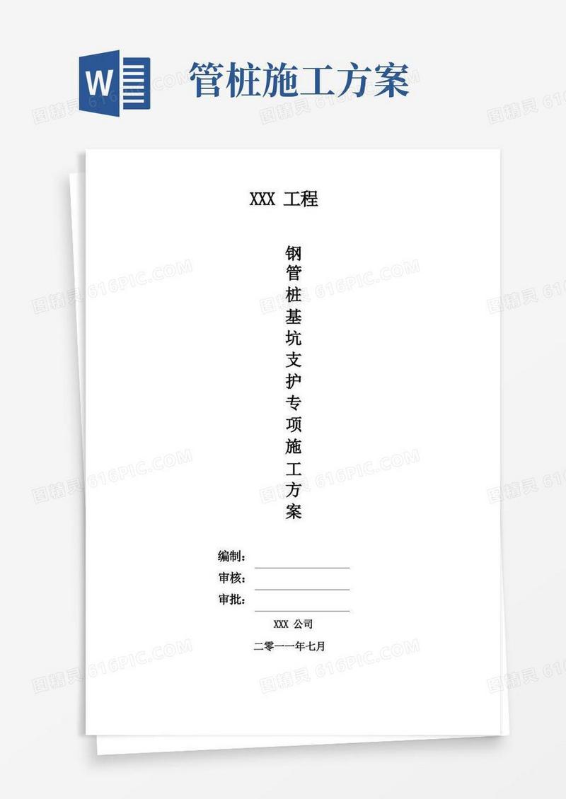 钢管桩施工方案(样本)