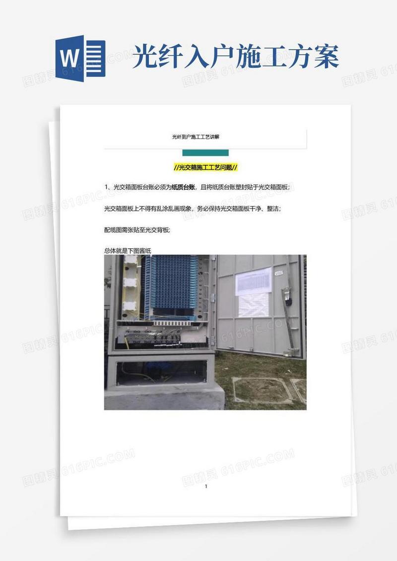 光纤到户施工工艺讲解