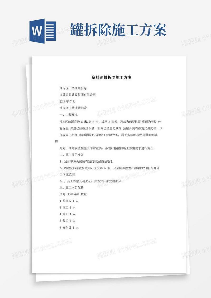 资料油罐拆除施工方案