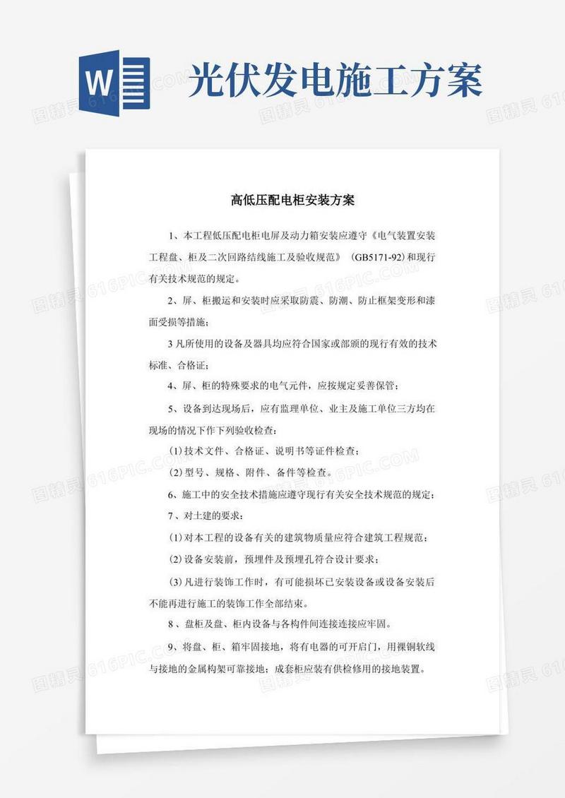 高低压配电柜安装方案