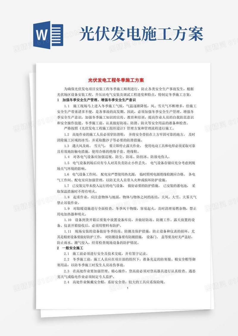 光伏发电工程冬季施工方案