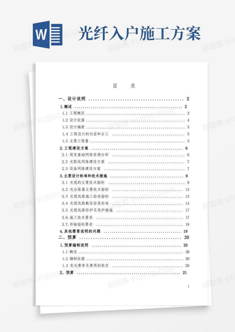 光纤到户工程方案模板