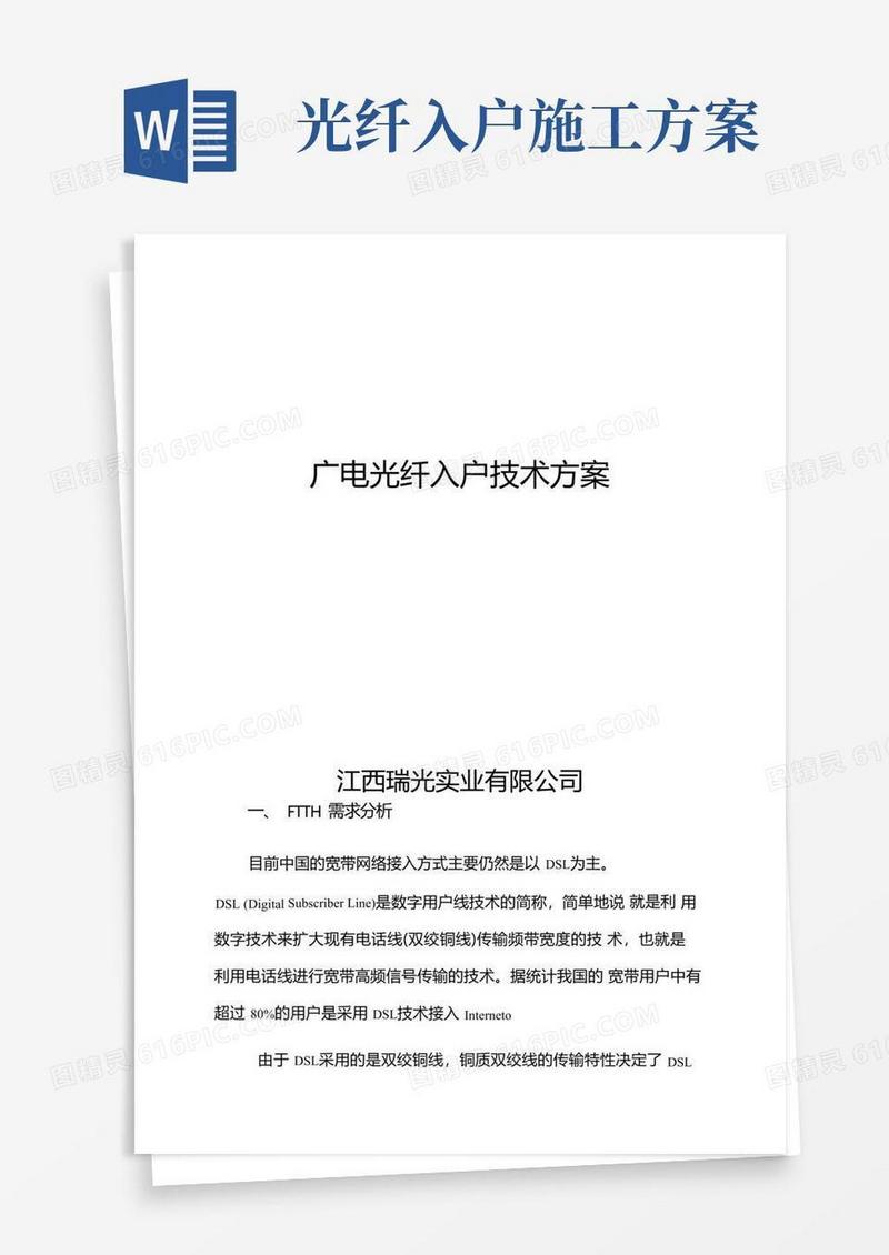 广电光纤入户技术方案
