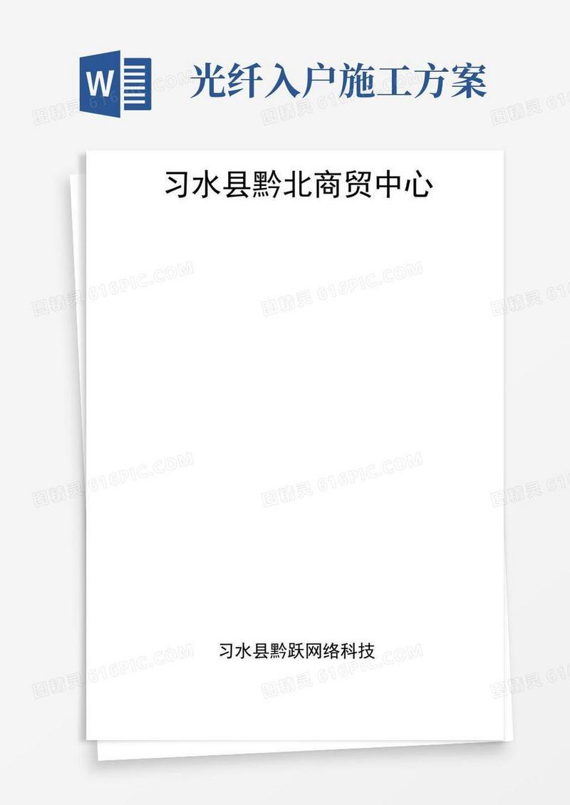 光纤入户专项方案书