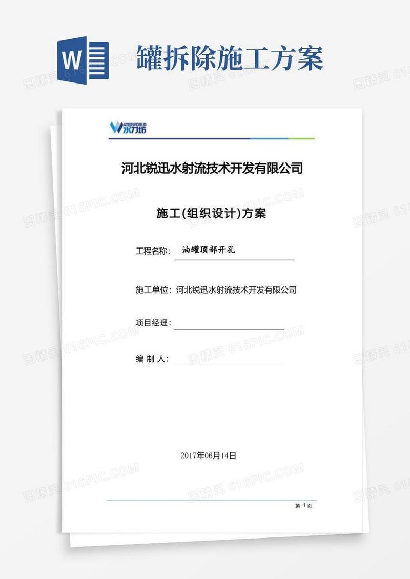 储油罐顶部开孔水切割拆除方案