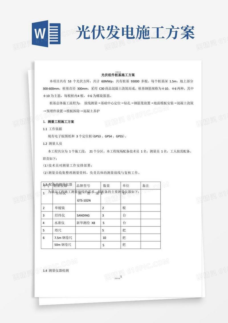 光伏发电站桩基施工方案