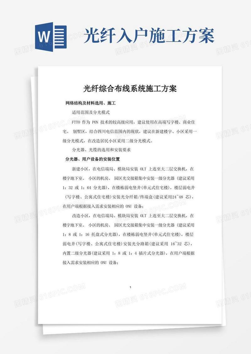 光纤综合布线系统施工方案