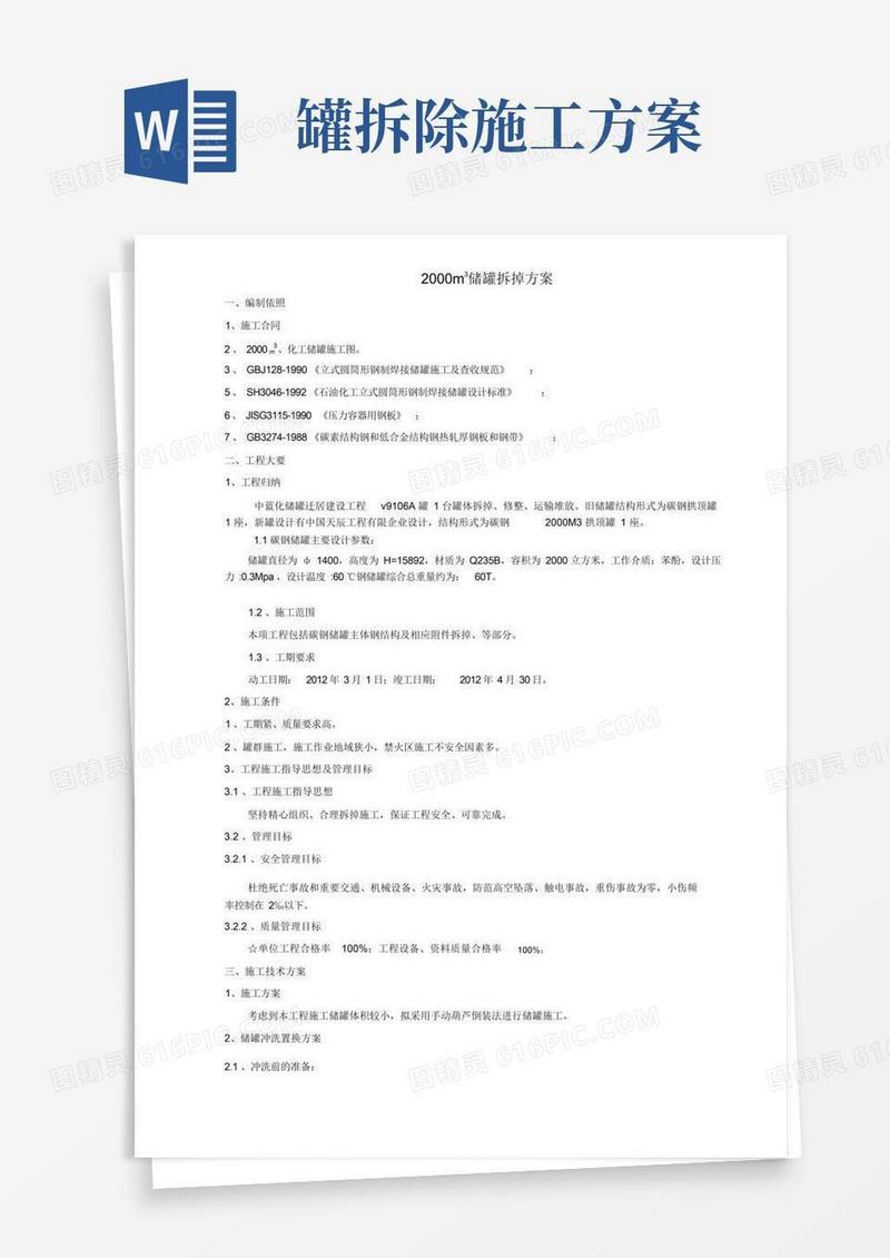 储罐拆除实施方案