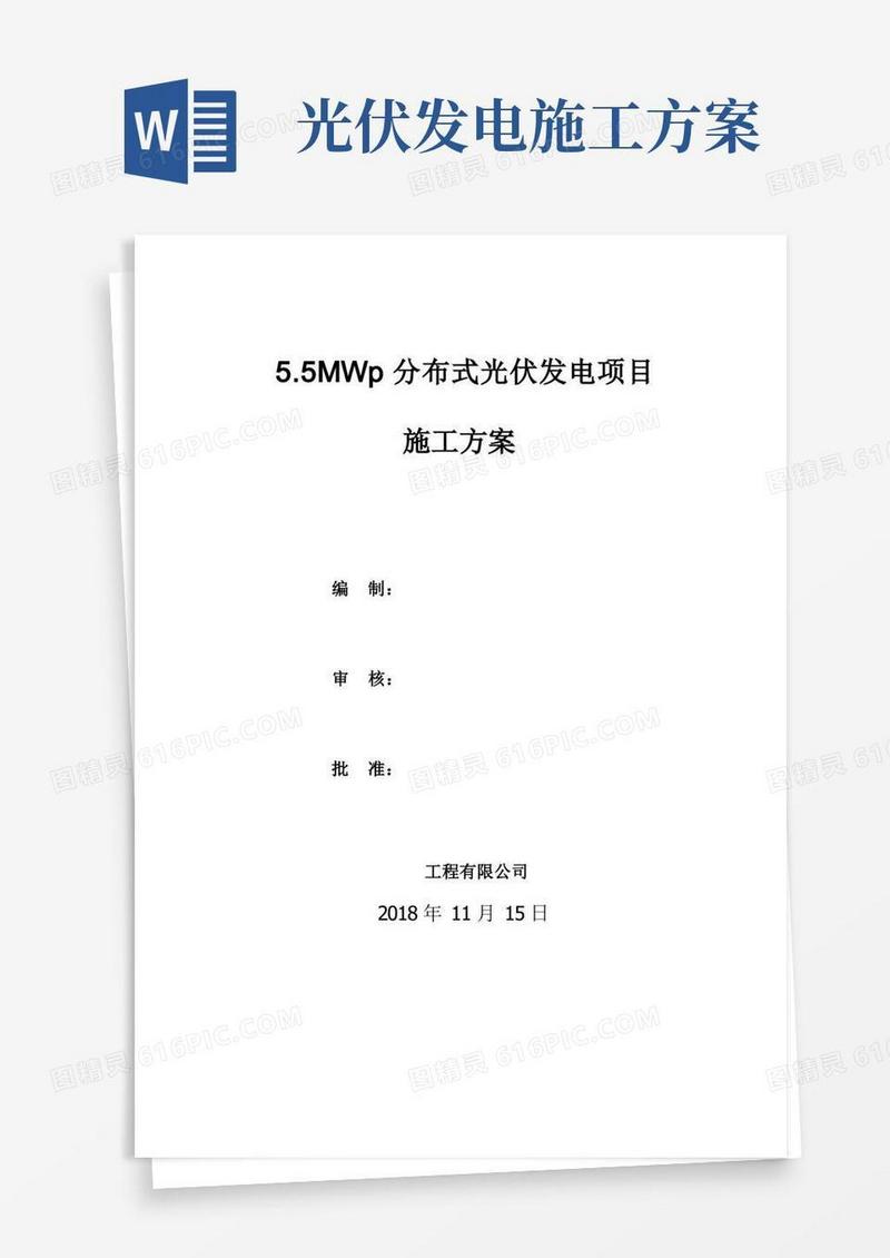 新建屋顶分布式光伏发电项目施工方案