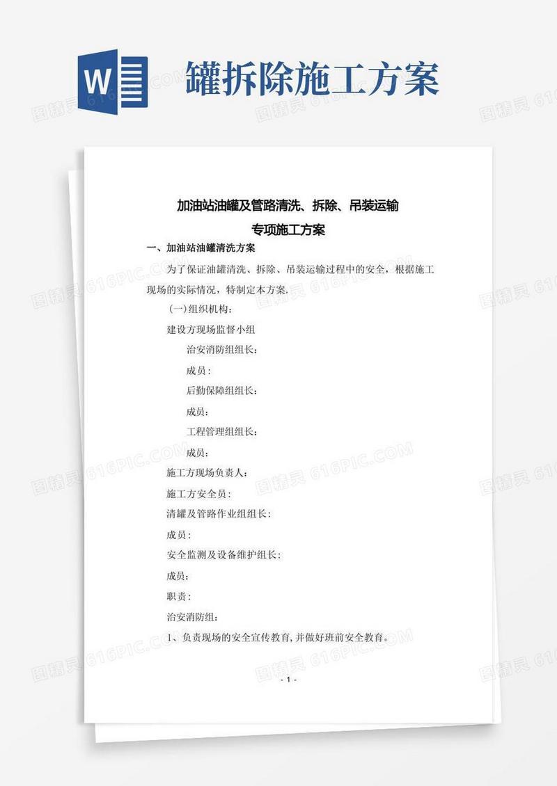 油库油罐清洗安全施工方案