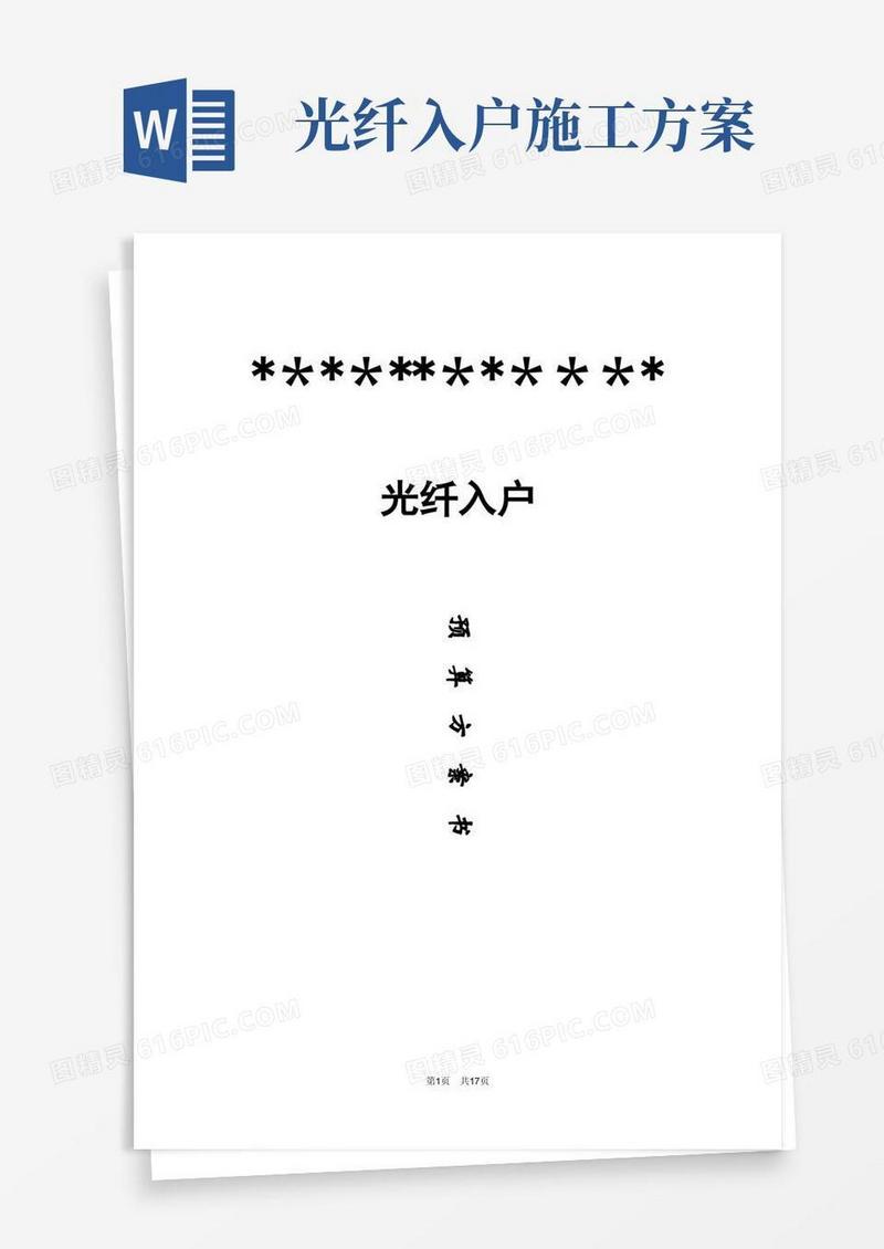 光纤入户方案书
