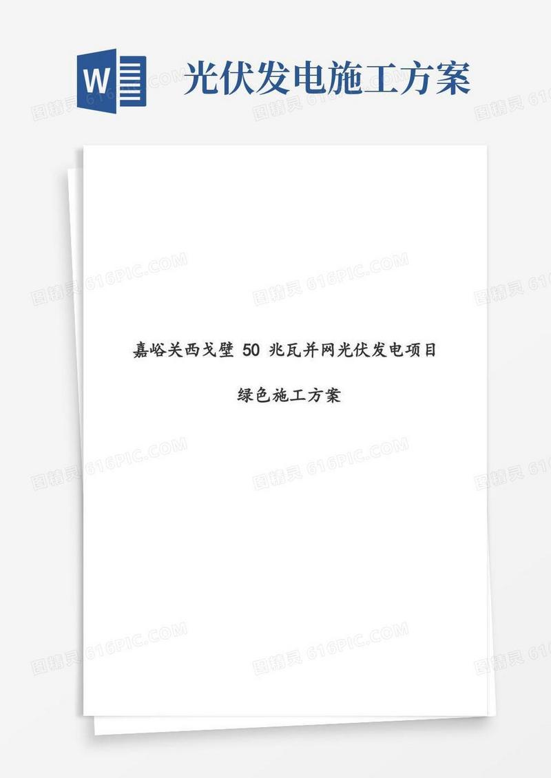光伏电站绿色工程施工组织设计方案
