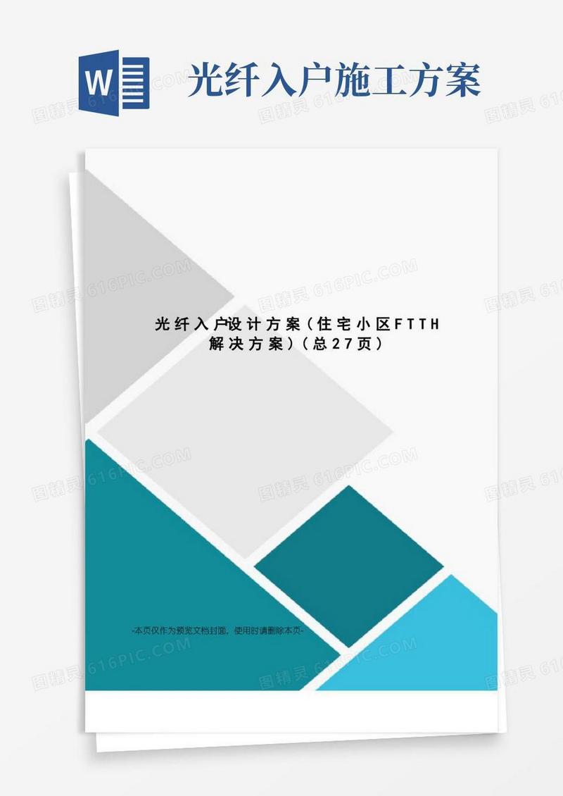 光纤入户设计方案
