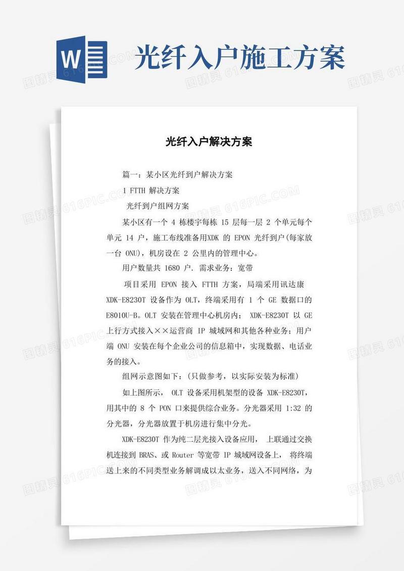 光纤入户解决方案