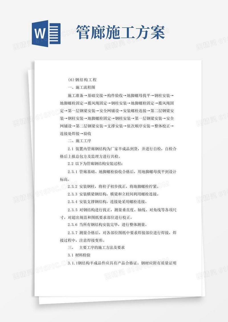 钢结构管廊安装施工方案