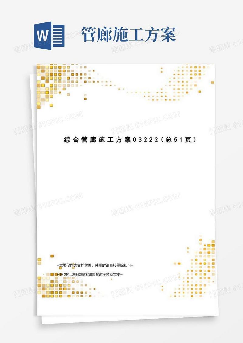 综合管廊施工方案