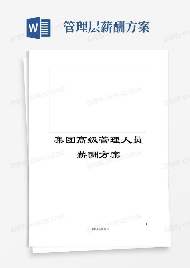 集团高级管理人员薪酬方案