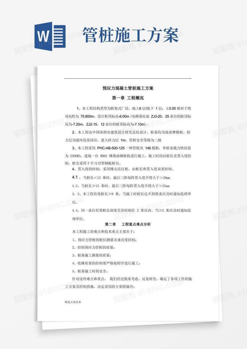 预应力混凝土管桩施工方案