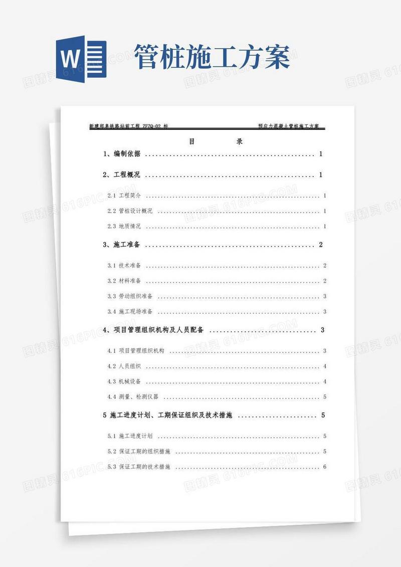 预应力混凝土管桩施工方案(最终版)