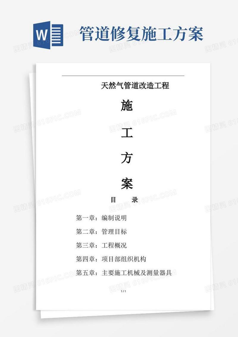 管道改造施工方案