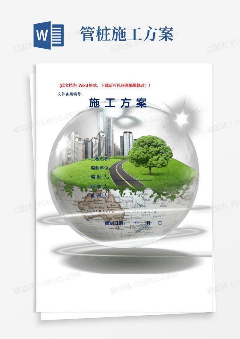 预应力混凝土管桩工程施工方案