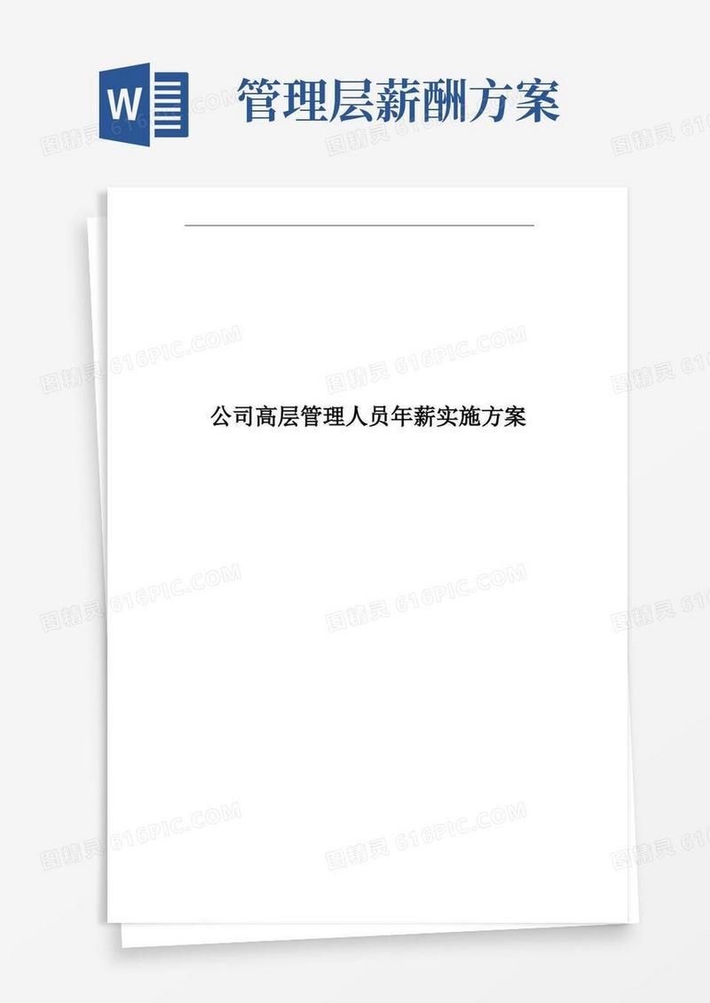 高层管理人员年薪制实施方案