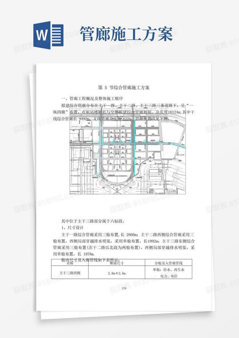 管廊施工方案【最新范本模板】