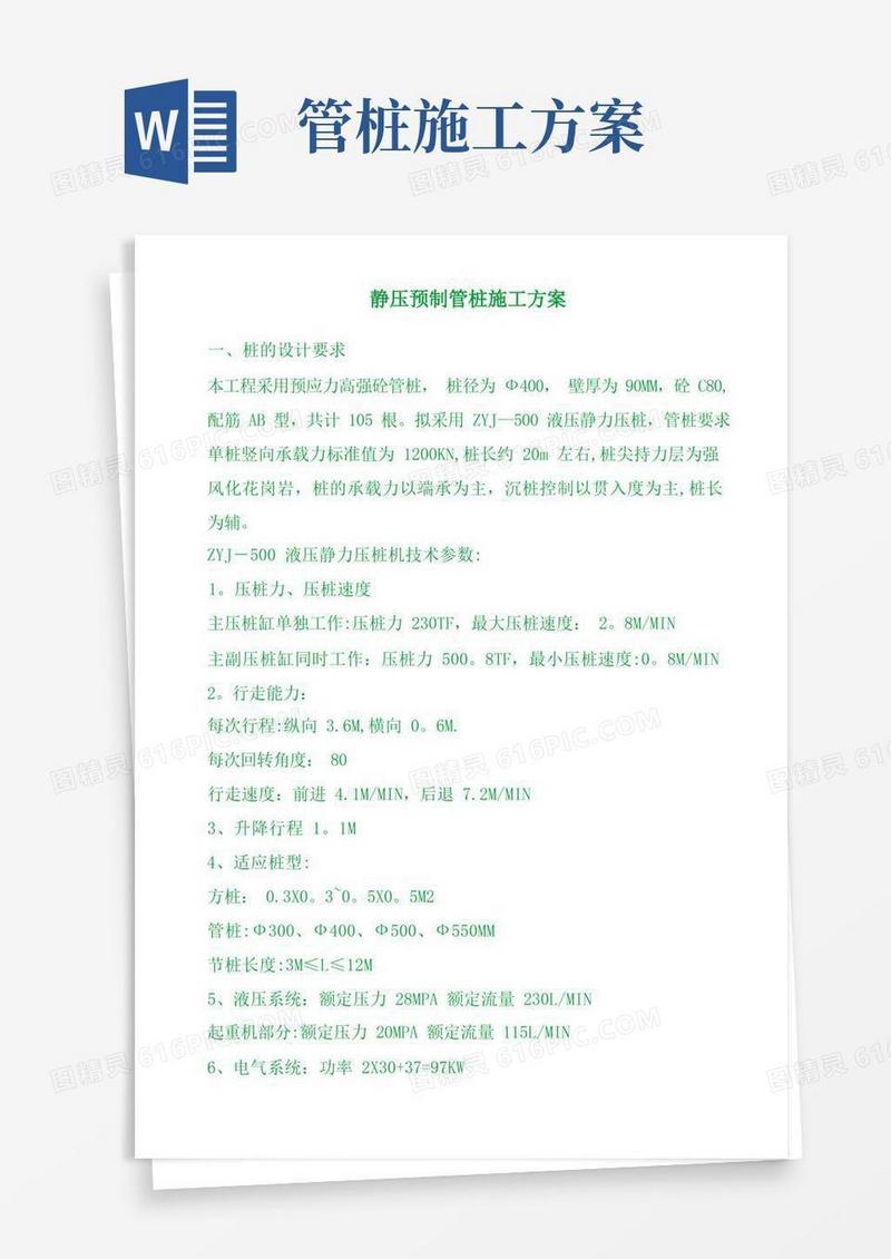 预制管桩施工方案(系列)
