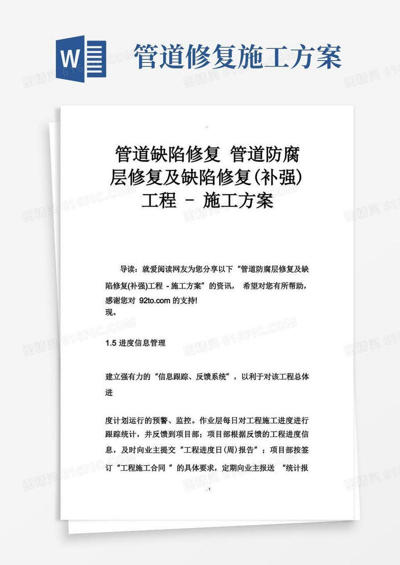 管道缺陷修复管道防腐层修复及缺陷修复(补强)工程-施工方案