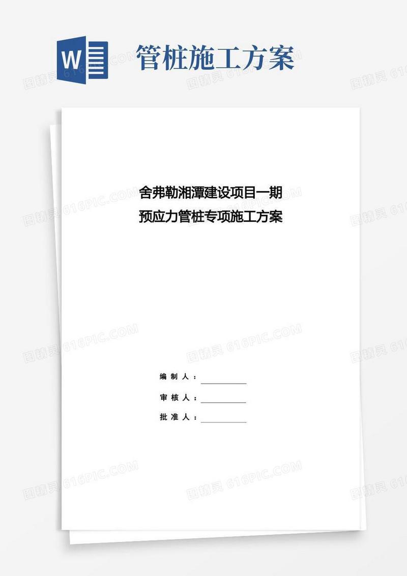 预应力管桩施工方案