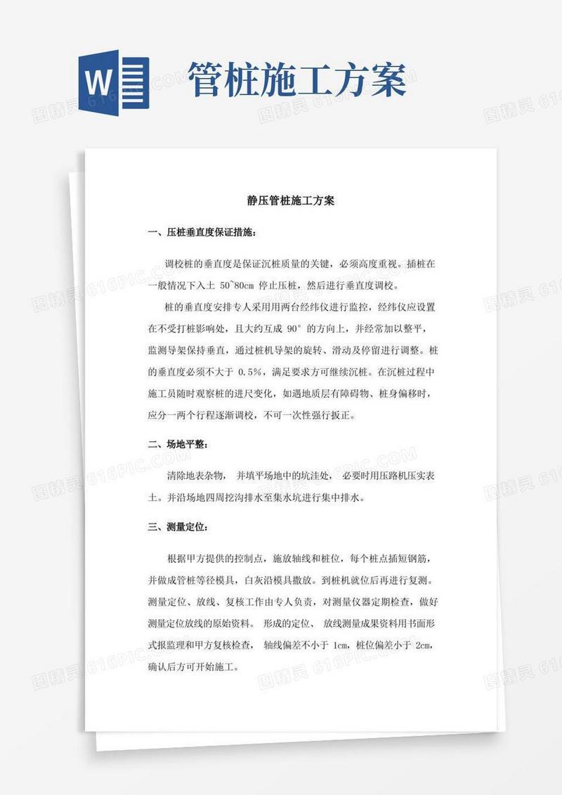 静压管桩施工方案(详细)