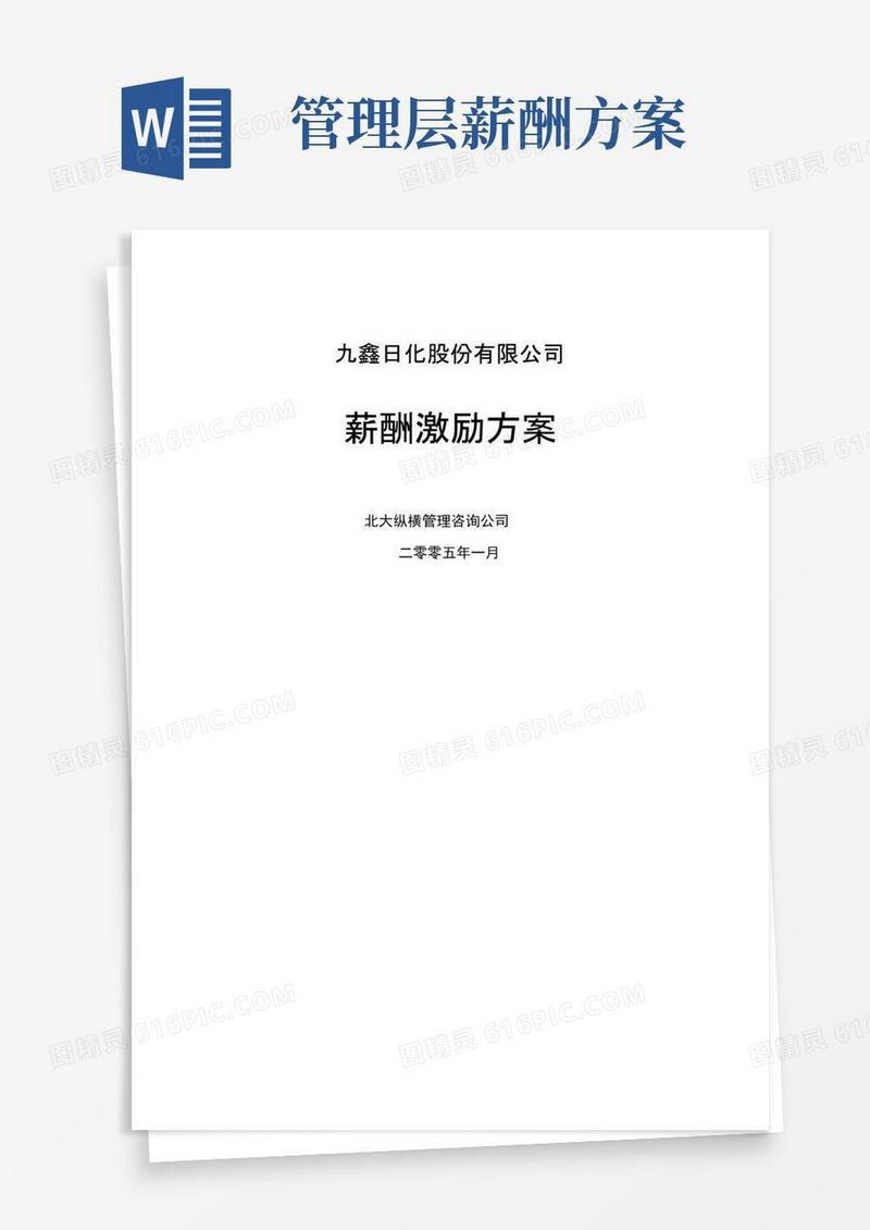 公司薪酬管理体系的激励方案