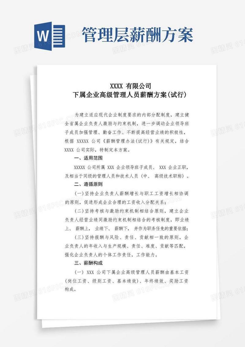 企业高级管理人员薪酬方案