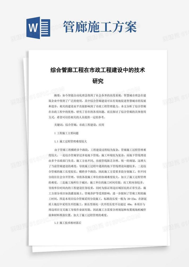 综合管廊工程在市政工程建设中的技术研究