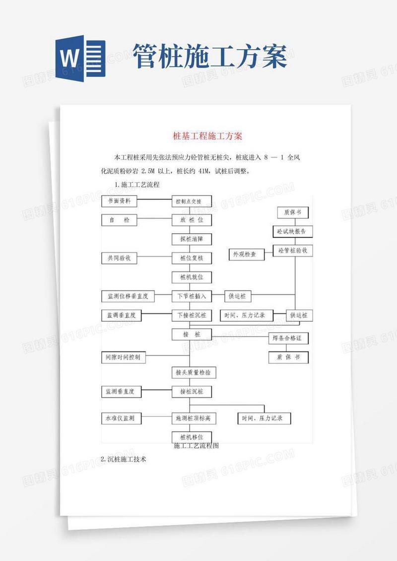 桩基工程施工方案