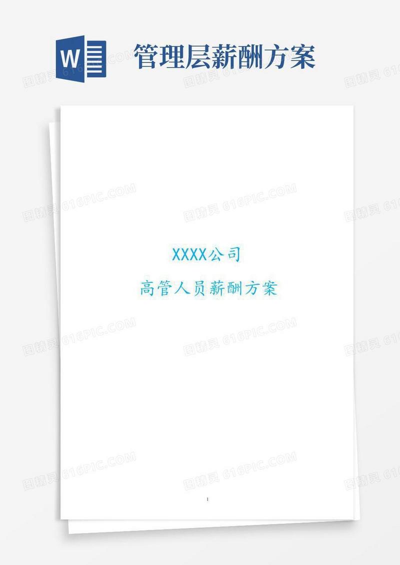 04-【通用】高管人员薪酬方案