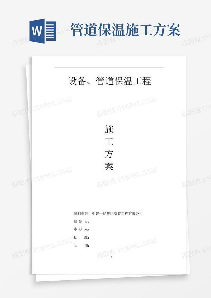 设备管道保温施工方案