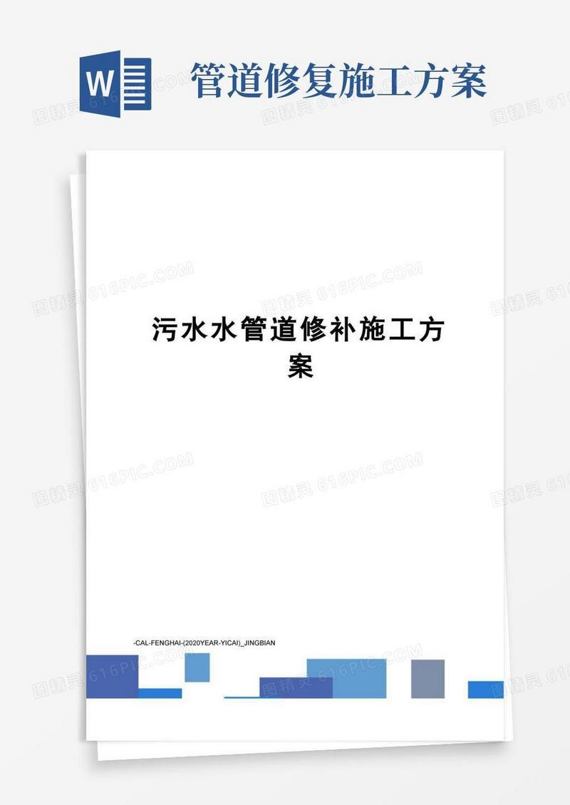 污水水管道修补施工方案