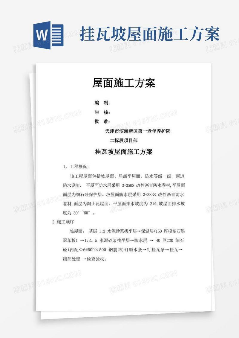 挂瓦坡屋面施工方案