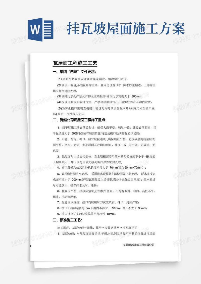 瓦屋面工程施工工艺【整理版施工方案】