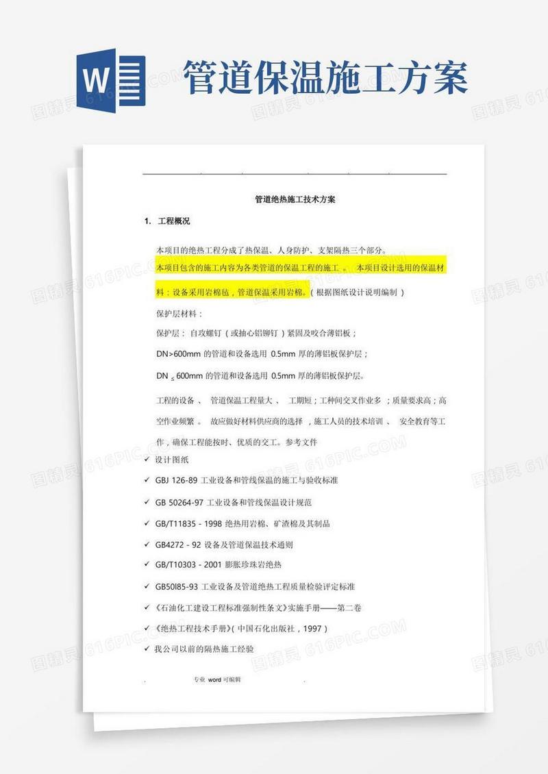 管道绝热施工技术方案