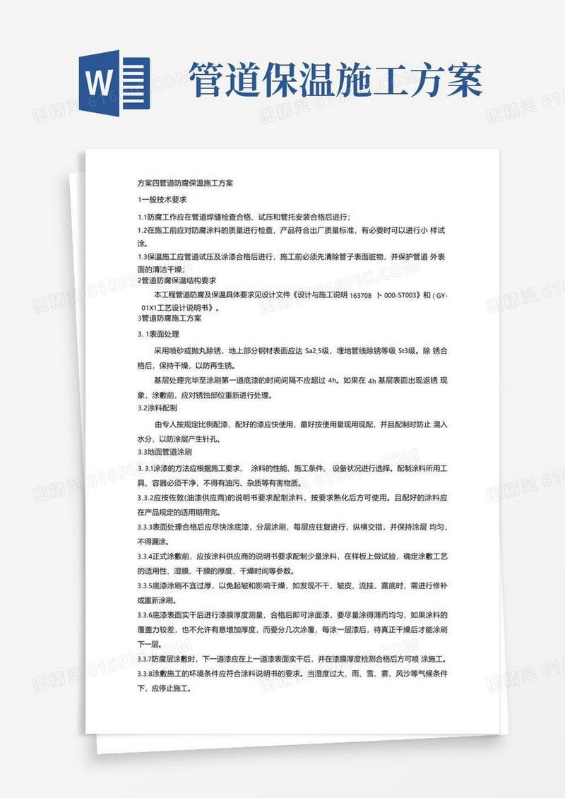 防腐保温工程施工组织设计方案