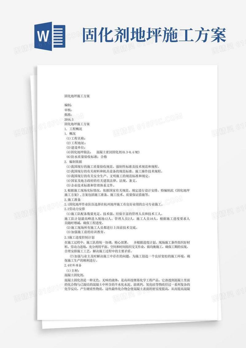 (完整word版)固化地坪施工方案