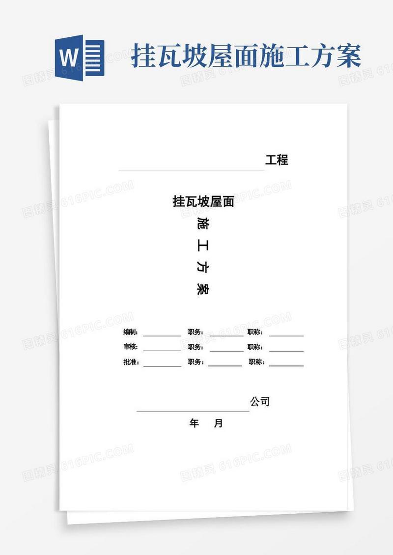 挂瓦坡屋面施工方案【精品实施版】