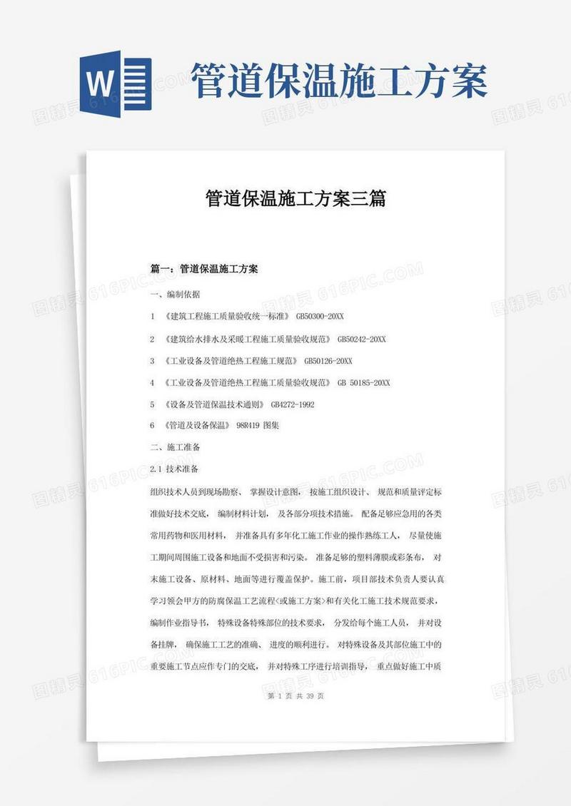 管道保温施工方案三篇